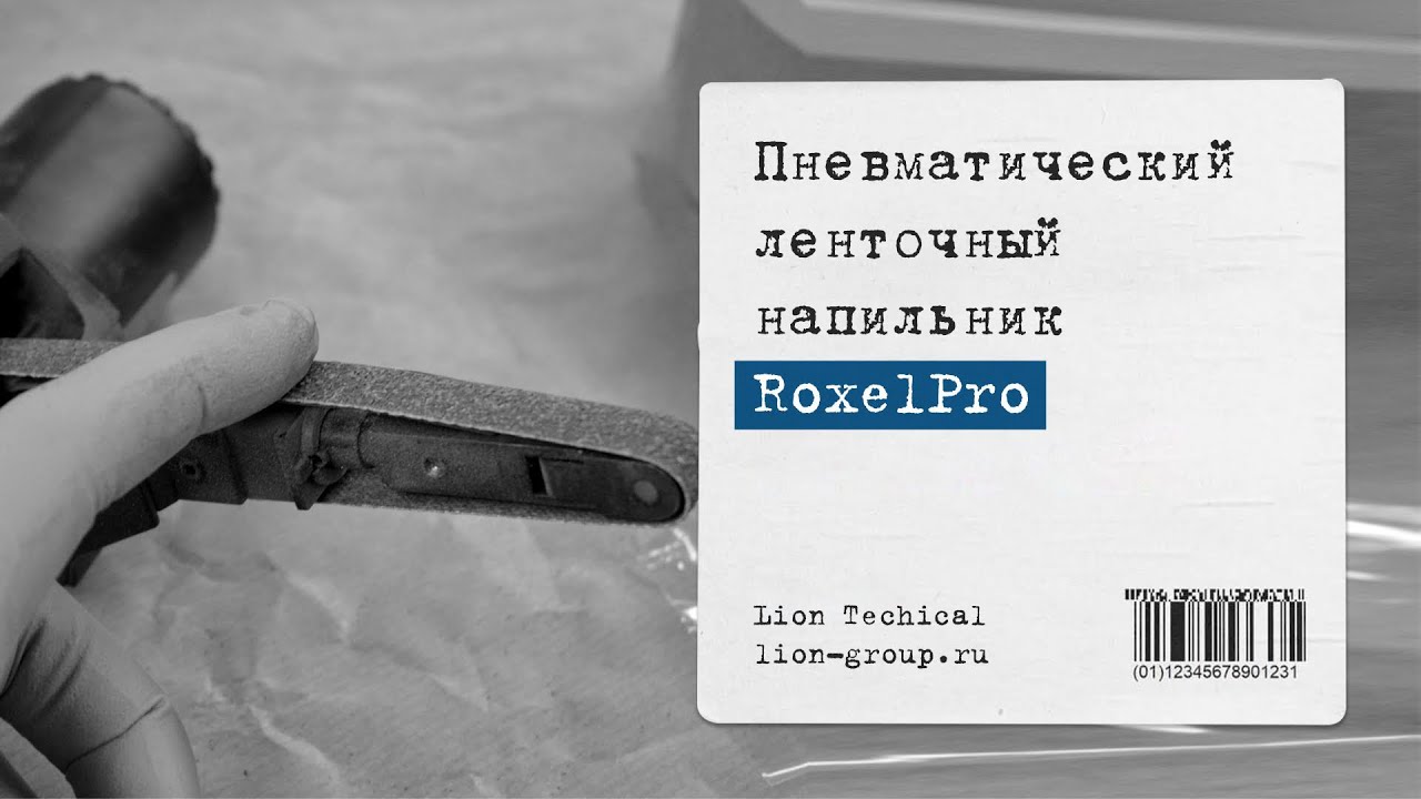 Ленточный напильник RoxelPro
