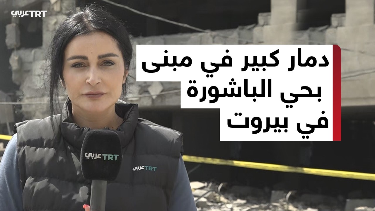 TRT عربي ترصد آثار استهداف مبنى في حي الباشورة بالعاصمة اللبنانية بيروت