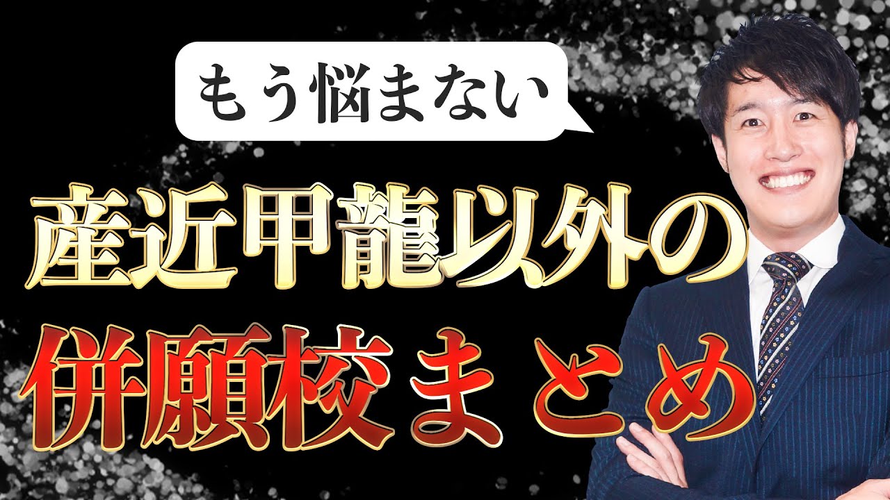 産近甲龍まででは危険⁉関関同立志望が受けるべき併願校まとめ〈受験トーーク〉