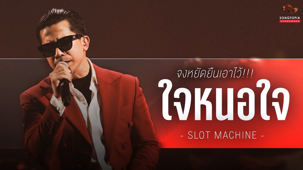 ใจหนอใจ - SLOT MACHINE | จงหยัดยืนเอาไว้!!! | Songtopia Livehouse