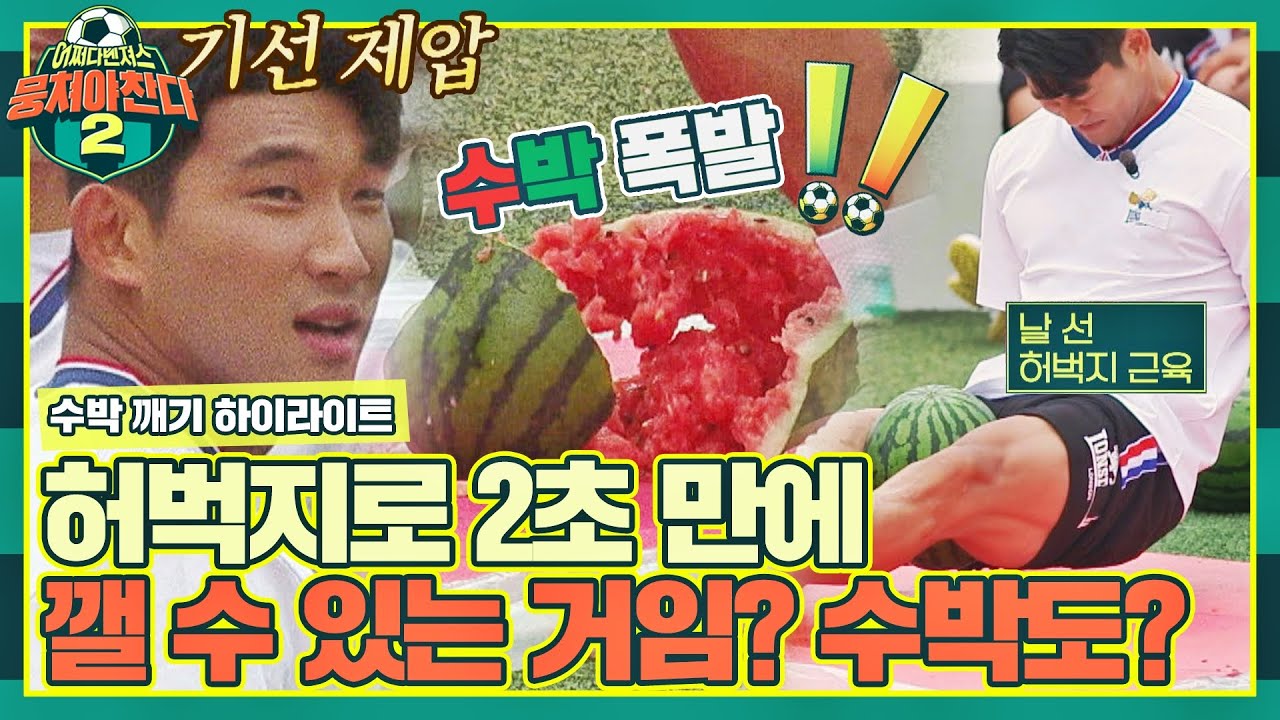 [하이라이트] 수박 : 살려줘..( &rsaquo; &acute; -｀&lsaquo; ) 상대팀 기 죽이는 원조 수박남 이장군 클라스💥 〈뭉쳐야 찬다2(jtbcsoccer2)〉 | JTBC 220703 방송