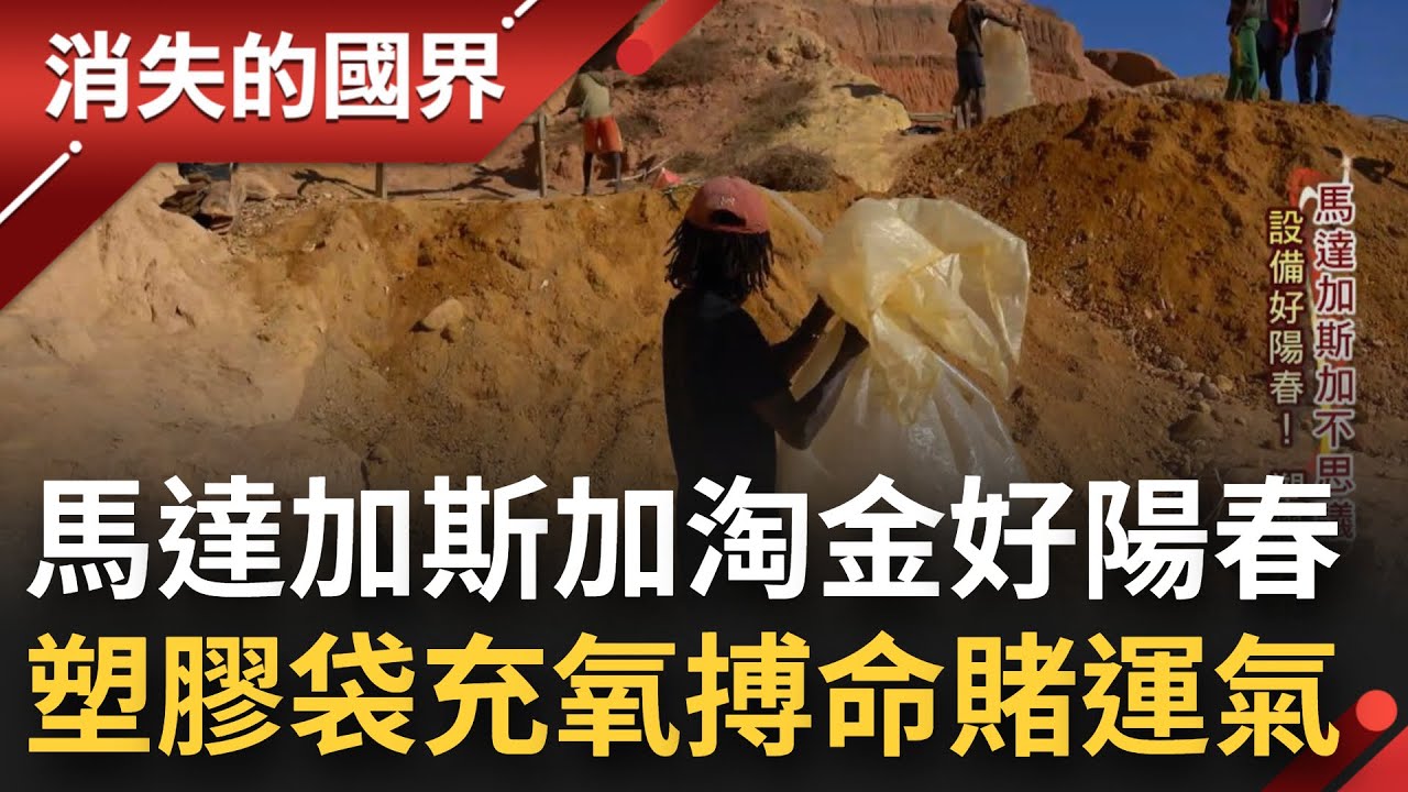 馬達加斯加藍寶石之都擁全球最大礦脈 設備陽春僅塑膠袋充氧搏命賭運氣 淘金像刮樂透盼中獎谷底翻身 各個有夢最美卻都沒把握！│李文儀主持│【消失的國界PART1】20221016│三立新聞台