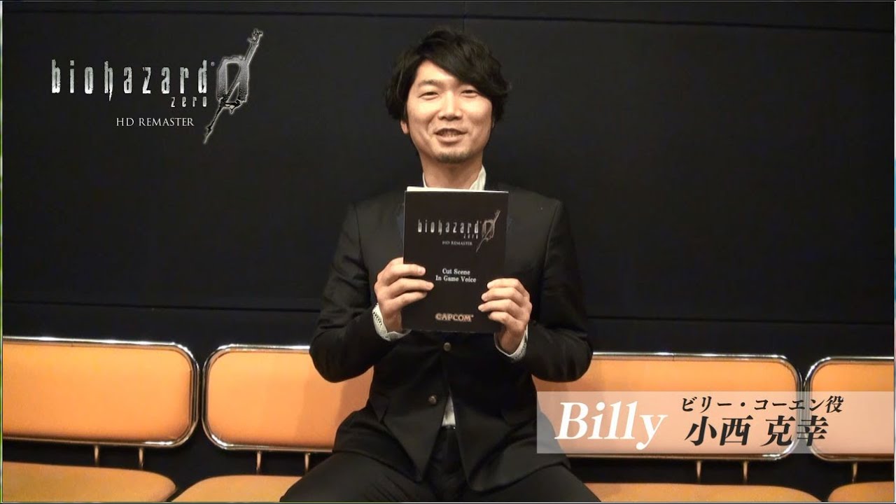 【バイオ0HD】ビリー役 声優　小西さん　コメント