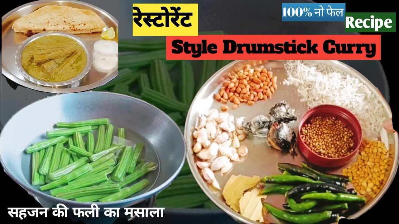 अगर आप इसे ऐसे बनाते हैं तो सब अपनी उंगलियाँ चाटते रह जाएंगे – सहजन की सब्ज़ी!