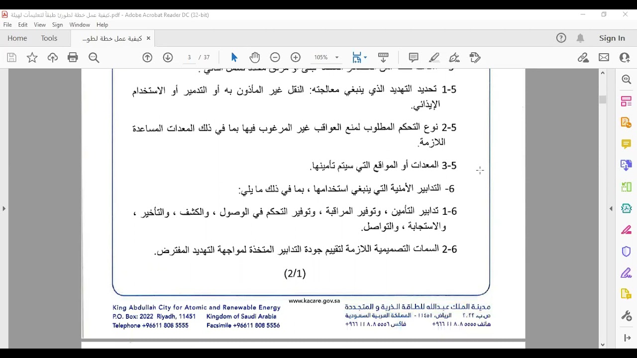 تعليمات هيئة الرقابة النووية لخطة الطوارئ