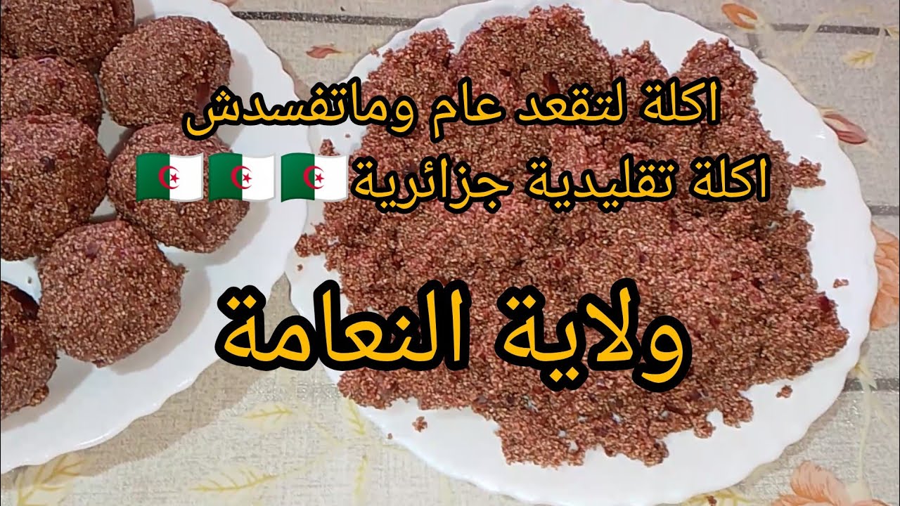 معكرة اكلة تقليدية جزائرية🇩🇿🇩🇿🇩🇿 ولاية نعامة 