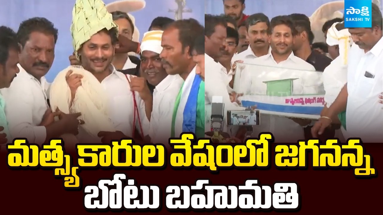 గంగపుత్రుల సన్మానం.. | Fishermen Honor to YS Jagan at Juvvaladinne Fishing Harbor | @SakshiTV
