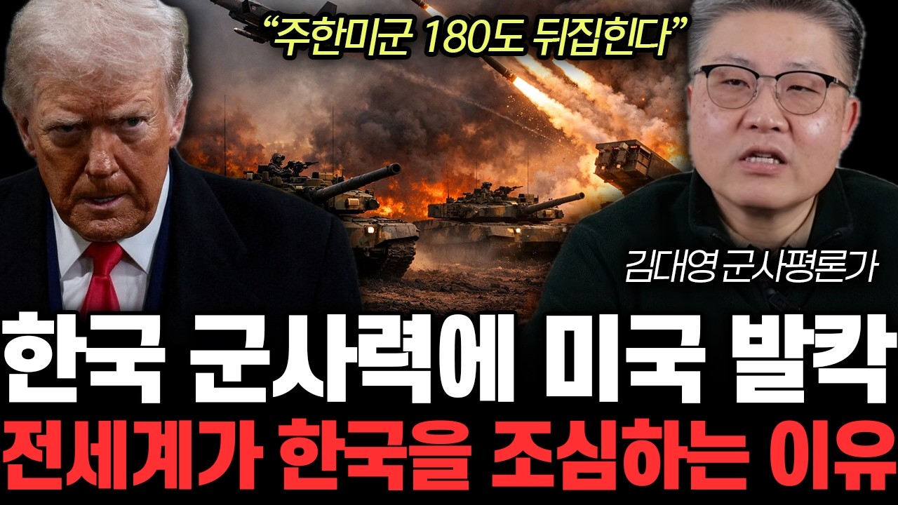 “주한미군 180도 뒤집힌다” 한국 군사력에 미국 발칵. 전세계가 한국을 조심하는 이유 | 김대영 군사평론가 3부