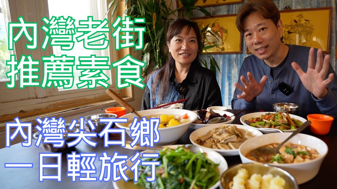 素食者去內灣老街吃什麼？內灣尖石鄉一日遊👉️網美7-11、合興車站、內灣老街、青蛙石天空步道 ｜野薑花料理｜素食旅遊 ｜新竹一日遊 ｜輕旅行ft.蔬遊趣veggo @veggoweiwei