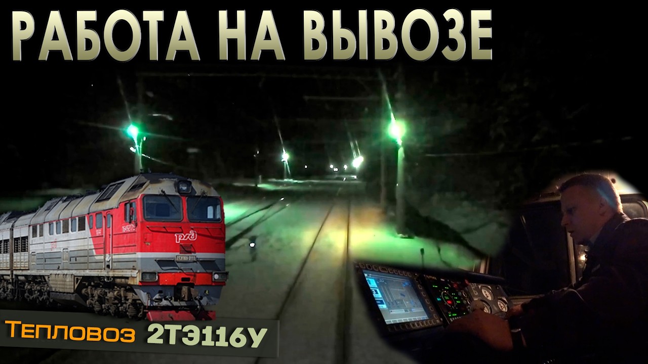 Едем подавать и забирать вагоны 🚉 На тепловозе 2ТЭ116У