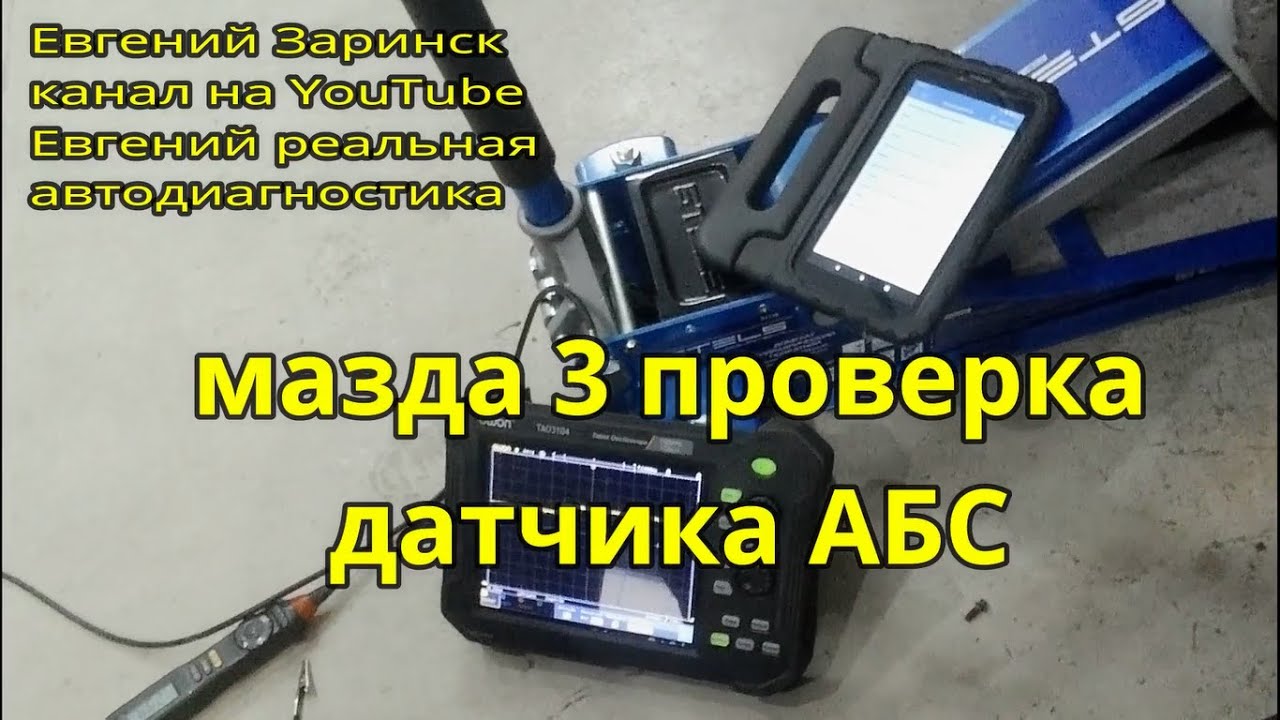 мазда 3 проверка датчика АБС