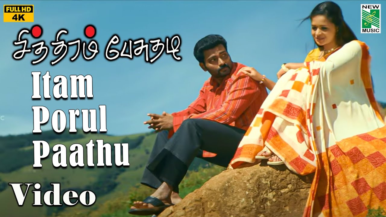 Chithiram Pesuthadi |  Edamporul Patha Audio Visual | Naren | Bhavana