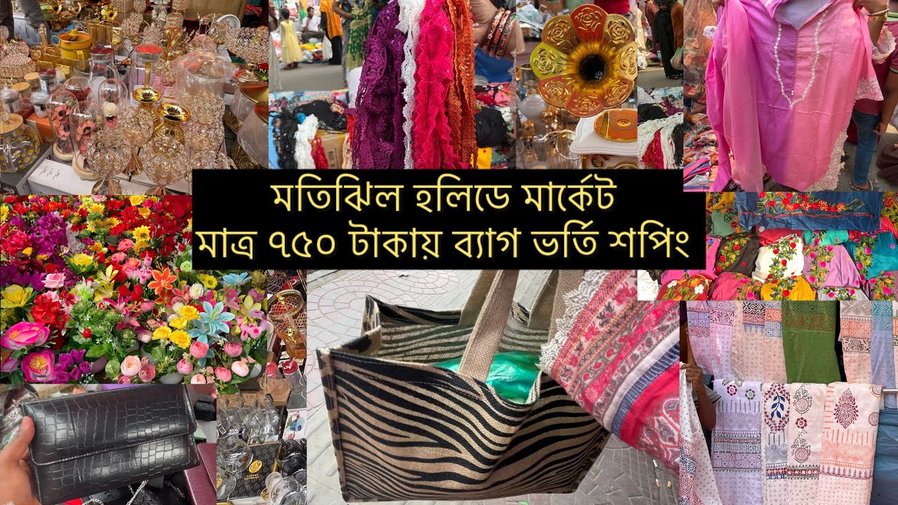 মতিঝিল হলিডে মার্কেট || ৭৫০ টাকায় ব্যাগ ভর্তি শপিং #motijheel #motijhil #holidaymarket #eid2025