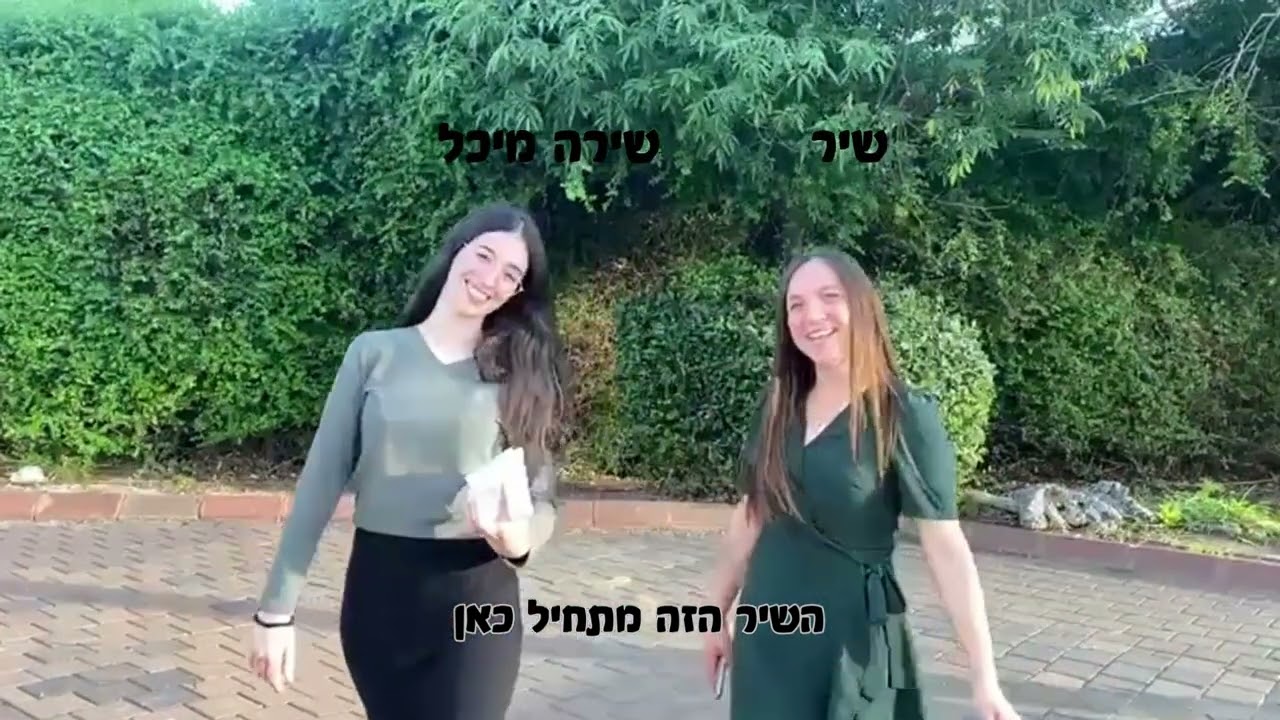 אולפנת שעלבים מסכמת שנה🤩❤