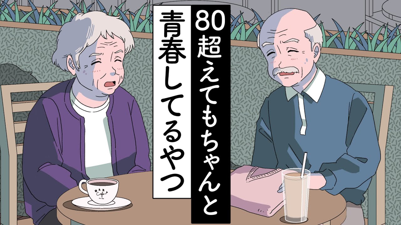 80超えてもちゃんと青春してるやつ【アニメ】【コント】