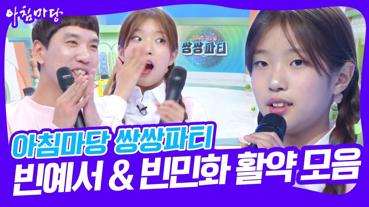 🎉쌍쌍파티 올스타전🎉 빈예서 💖 빈민화 부녀의 활약상 모음.zip [아침마당] KBS 241206 방송