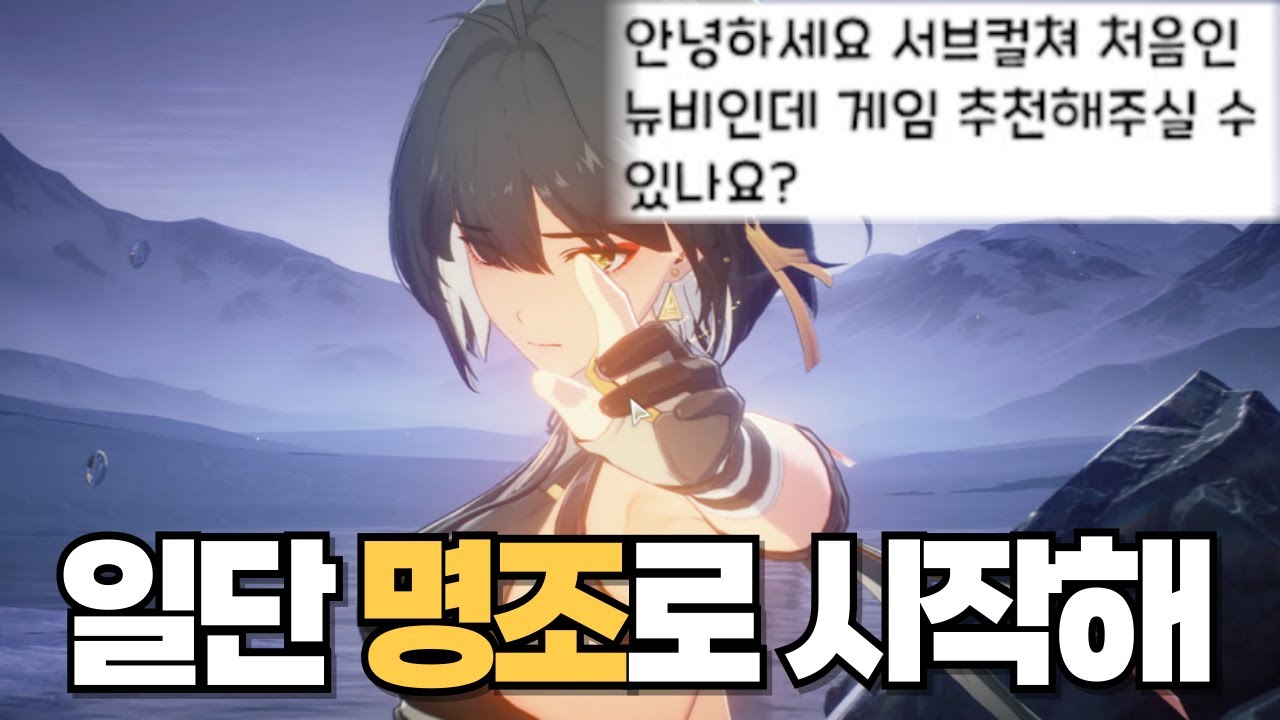 첫 서브컬쳐 게임으로 명조를 추천하는 이유