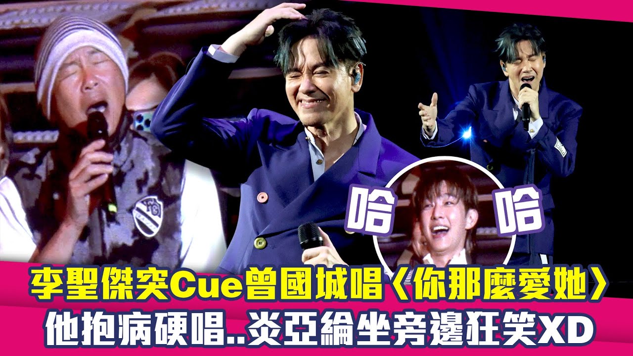 李聖傑突Cue曾國城唱〈你那麼愛她〉　他抱病硬唱..炎亞綸坐旁邊狂笑XD