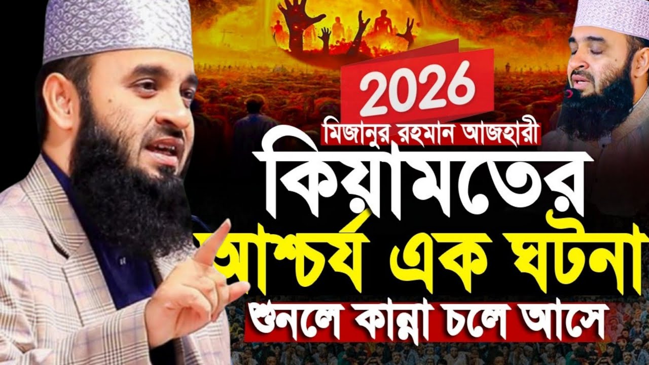 মিজানুর রহমান আজহারীর ওয়াজ 