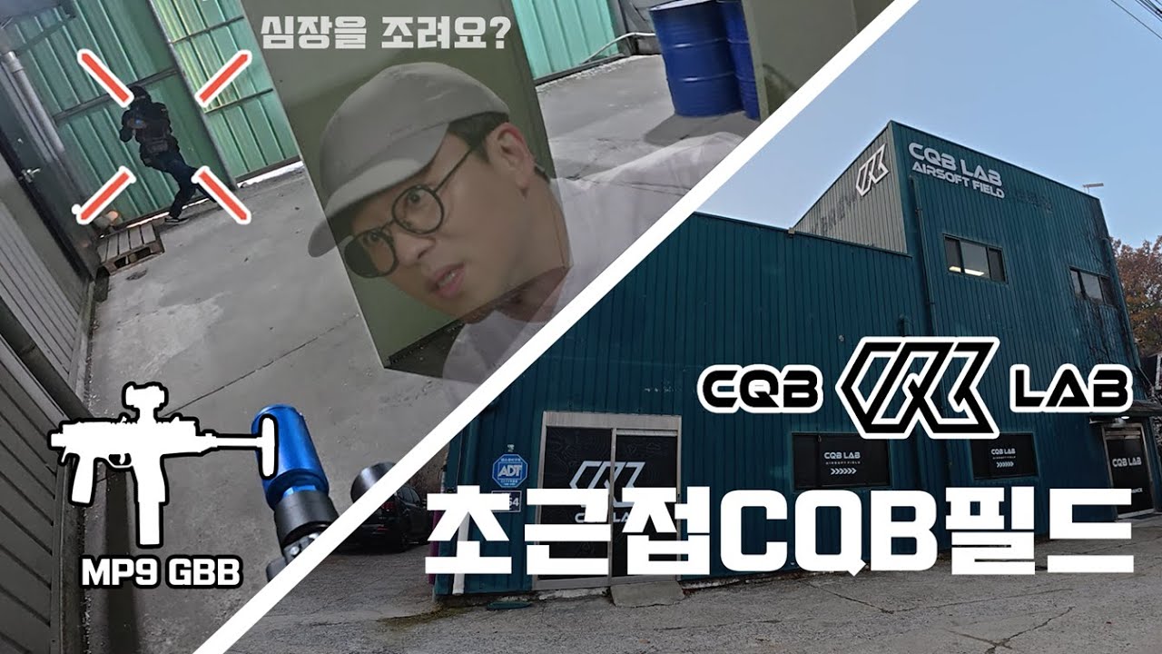 심장이 조려지는 초근접 CQB 에어소프트 필드, 양주 CQB랩(CQB LAB) 🔥 #airsoftvideos #airsoftgame #airsoft