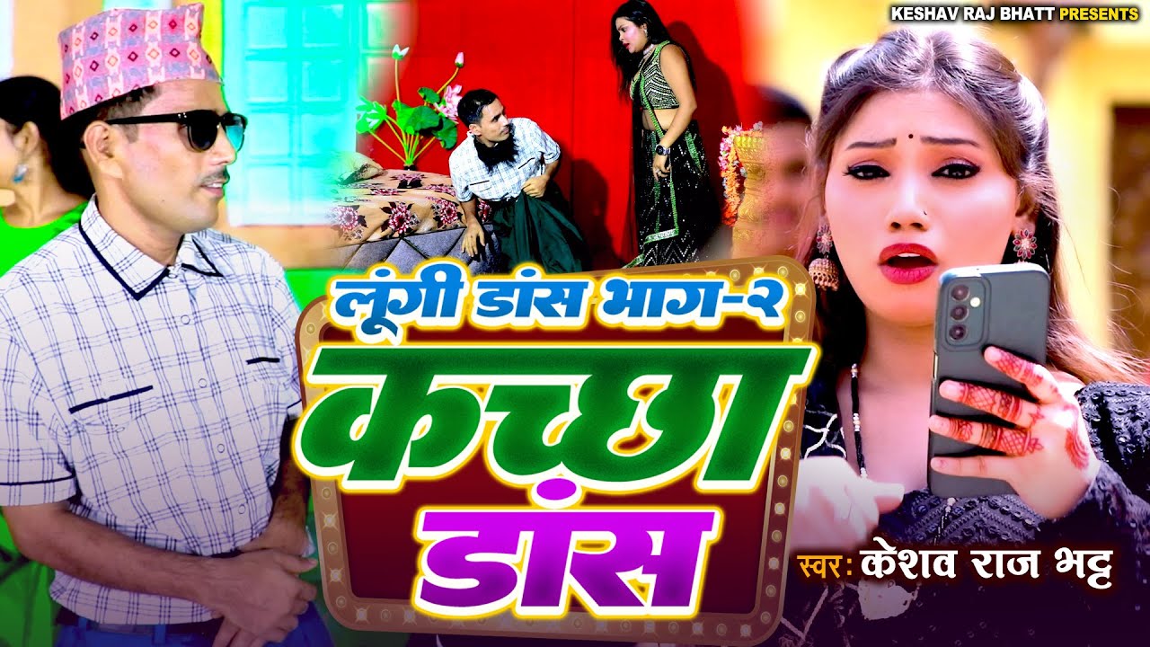 लूंगी डांस भाग 2 कच्छा डांस- Nepali Kachcha Dance| Keshav Raj Bhatt, Smita Singh - New Nepali Song
