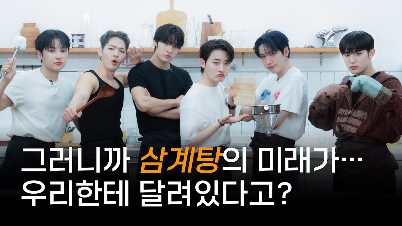 그러니까 삼계탕의 미래가… 우리한테 달려있다고? | OnlyOneOf 삼계탕 만들기