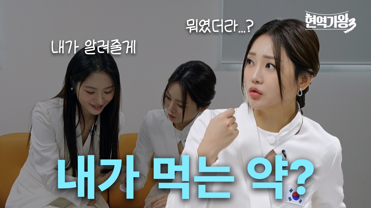 [#현역가왕3] 감기기운이 있는 홍지윤에게 약 처방 받기 전에 김주이가 알려주는 꿀팁! ｜CReAstudio