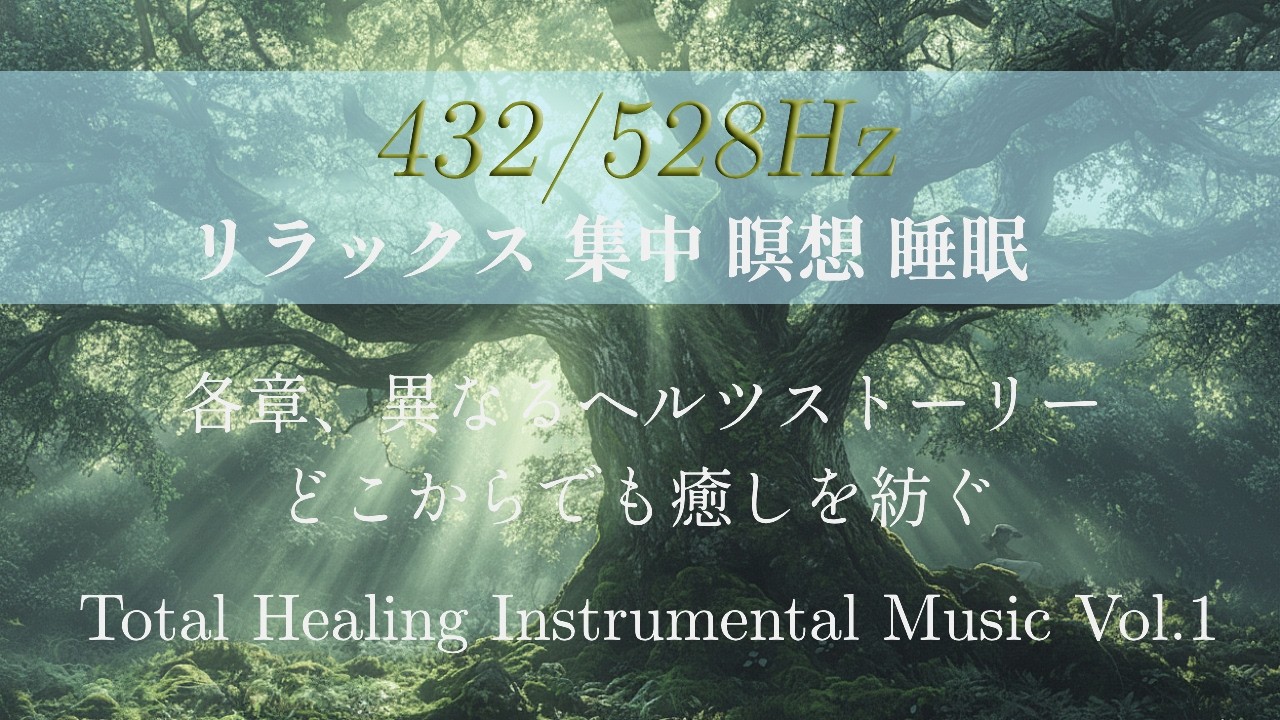 (432/528Hz) Relax & Deep Sleep 1hour Cinematic Story Healing Instrumental Music Vol.1