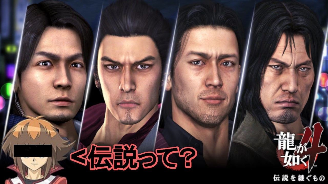 【PS5】龍が如く４という選択。２伝説目