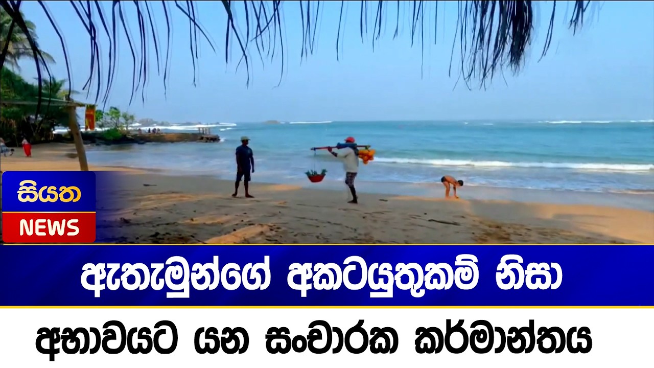 ඇතැමුන්ගේ අකටයුතුකම් නිසා අභාවයට යන සංචාරක කර්මාන්තය  | Siyatha News