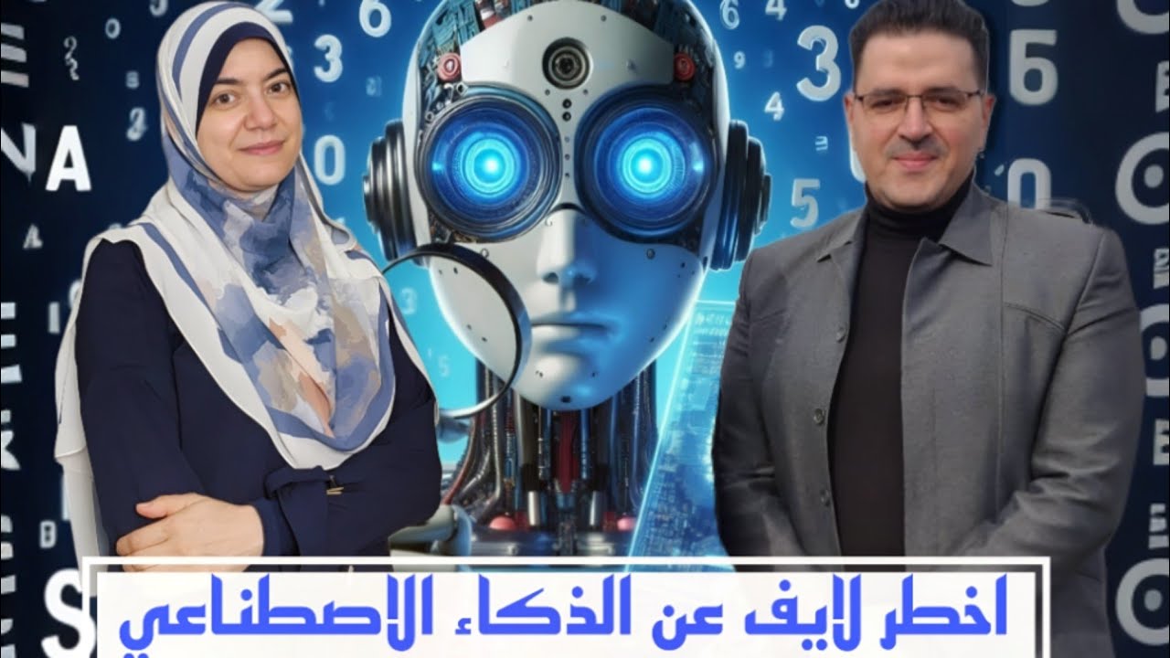 اخطر لايف مع الذكاء الاصطناعي شاركونا بأسلتكم
