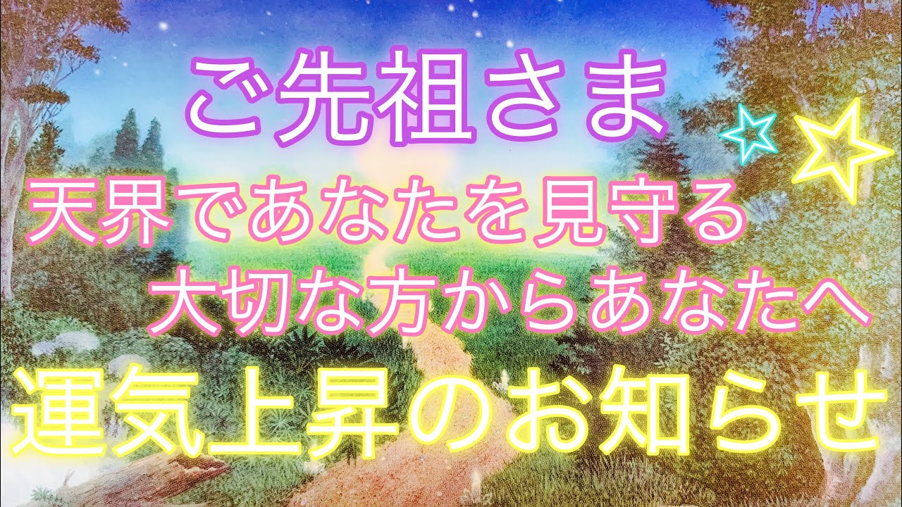 【ご先祖さま☆守護されている方から開運していく未来💜】