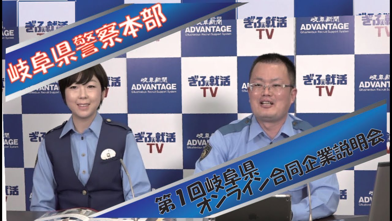 【21卒向けオンライン説明会】岐阜県警察本部(5/16)