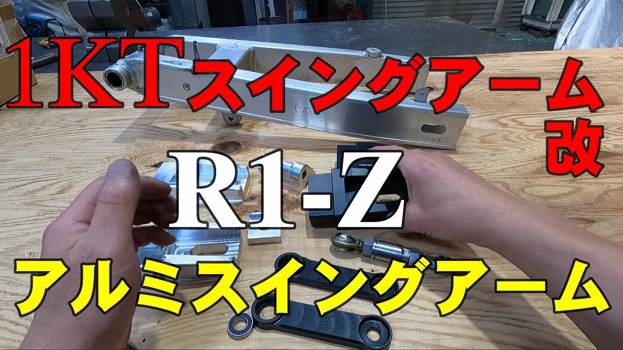 1KTスイングアーム【改】R1-Zアルミスイングアーム