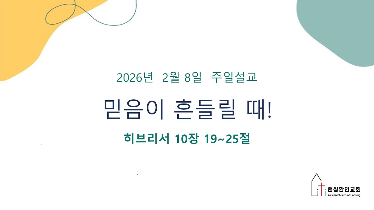 02/08/2026 l 믿음이 흔들릴 때! l 정민량목사