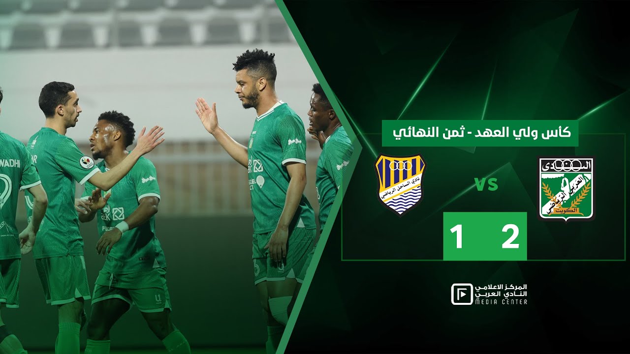 ملخص وأهداف المباراة | العربي 2  - 1 الساحل  - كأس ولي العهد