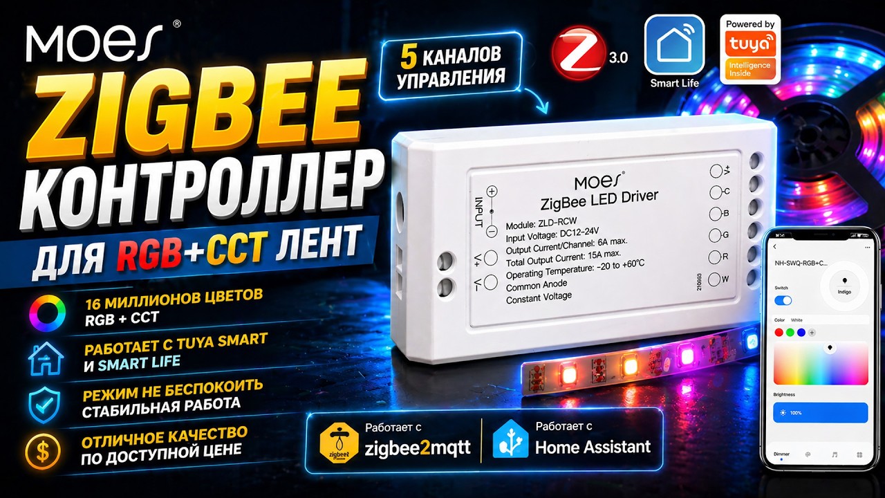 Moes ZLD-RCW - Zigbee контроллер Tuya Smart для RGB+CCT LED лент, работа с Home Assistant