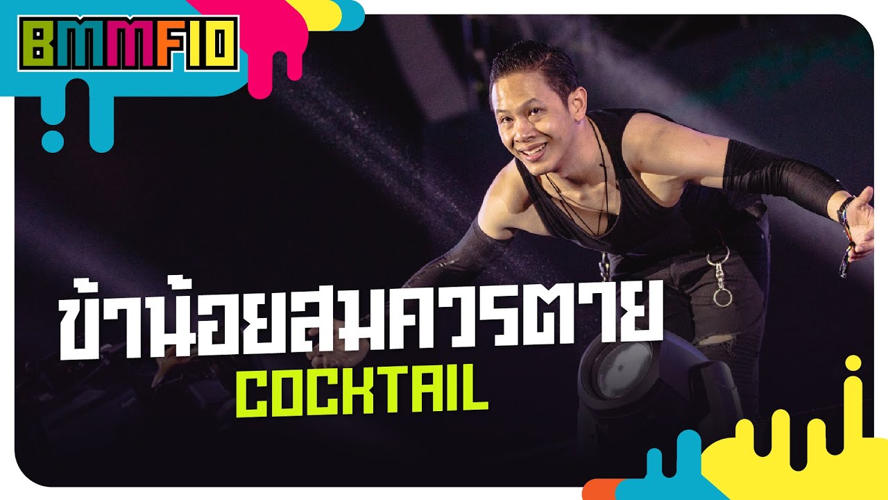 ข้าน้อยสมควรตาย - BIG ASS (Cover by COCKTAIL) (Live at Big Mountain Music Festival 10)