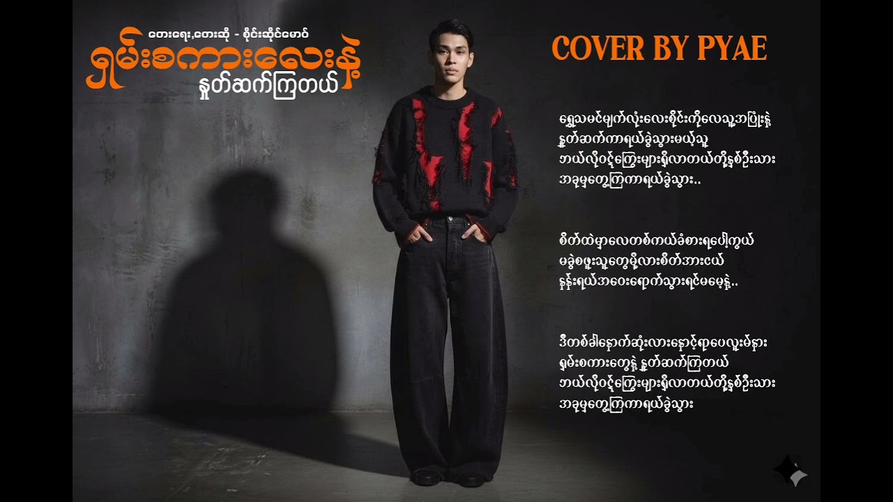 ရှမ်းစကားလေးနဲ့နှုတ်ဆက်ကြတယ် - Sai Saing Maw (Cover By PYAE)