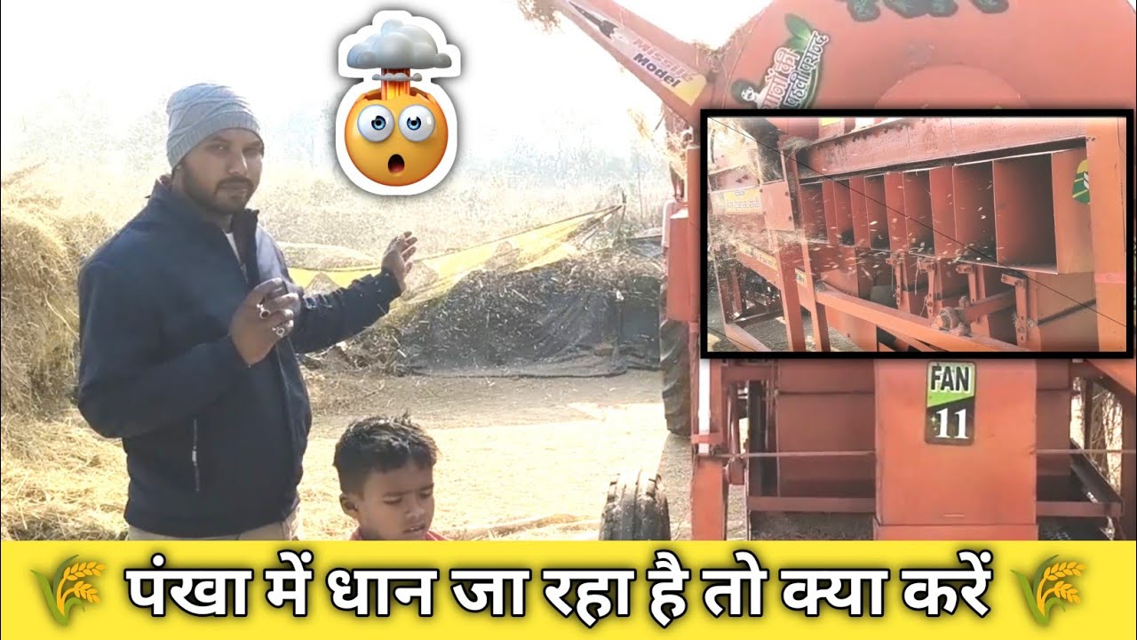 पैरा में धान जा रहा है या फिर पंखा में धान 🌾🌾जा रहा है तो क्या करें #thresher