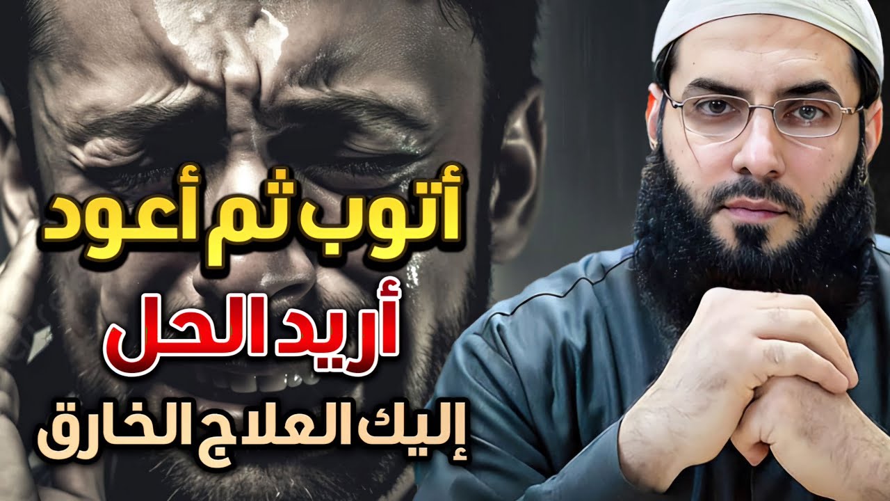إذا أردت التخلص من الذنوب إليك العلاج الخارق ⚡️ستتغير حياتك  /الشيخ أبو عبد الرحمن المتوكل