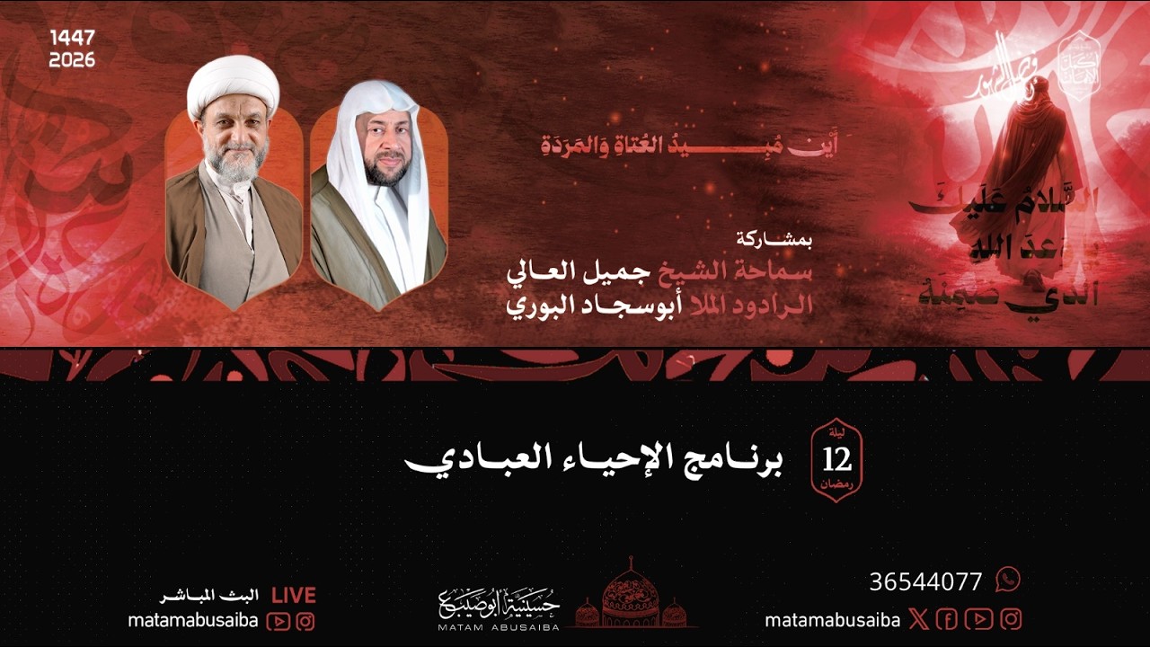 الشيخ جميل العالي | الإحياء العبادي | ليلة 12 رمضان 1447 هـ