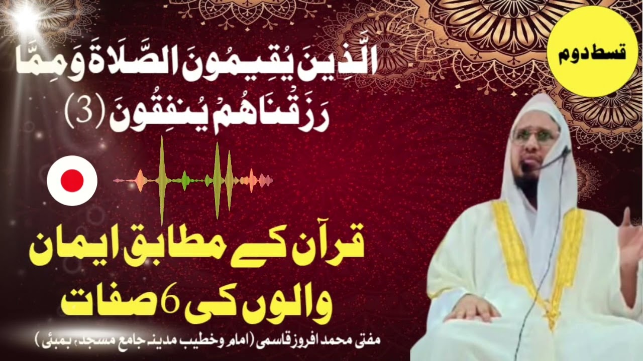 قسط دوم     قرآن کے مطابق ایمان والوں کی پانچ صفات