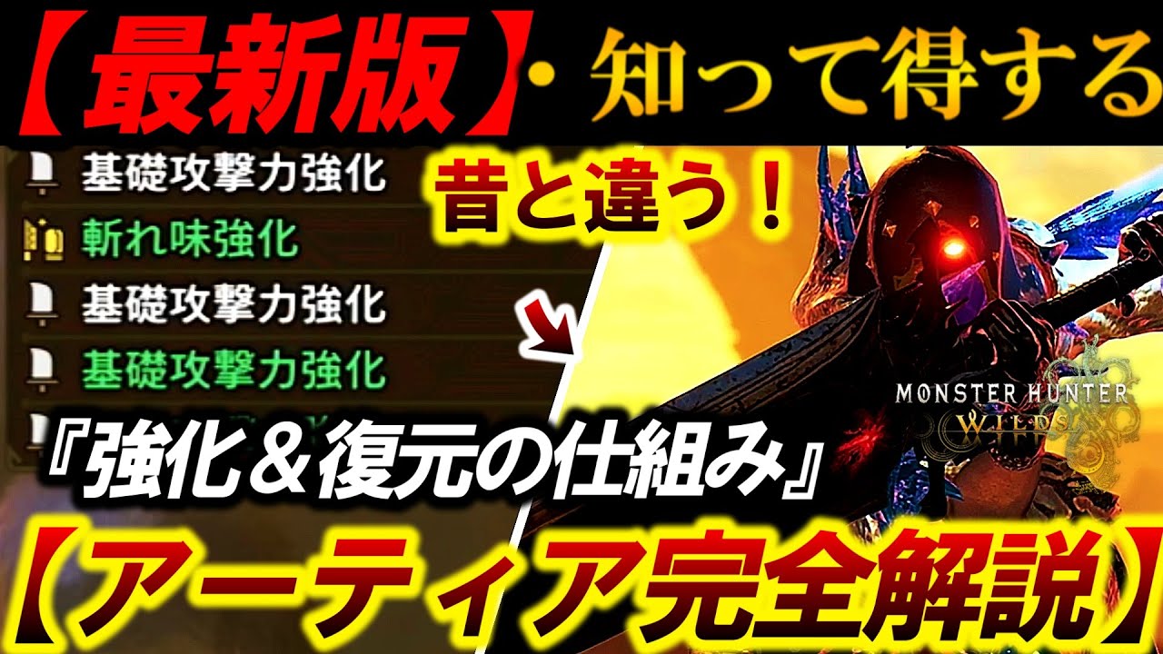 【完全解説❗️】『最新版のアーティアパーツ強化の仕組み＆”理解”すると得する仕様を第４弾に向けて』まとめて紹介❗️【モンハンワイルズ】