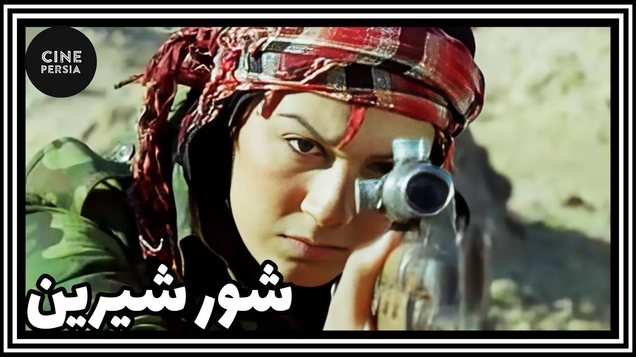 🎬 فیلم ایرانی کامل و بدون سانسور | شور شیرین
