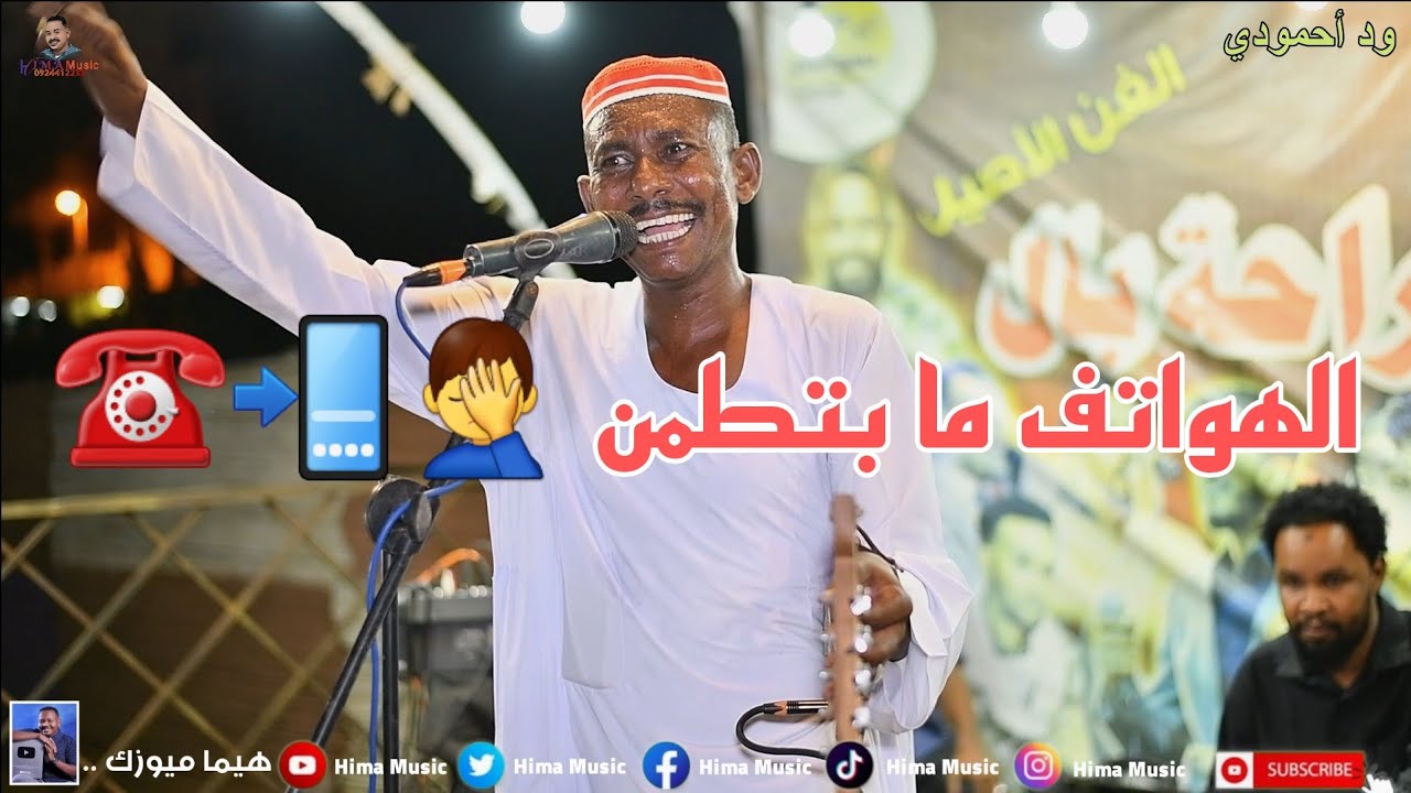 نمة + الهواتف م بتطمن || ود أحمودي || ليالي حديقة القرشي