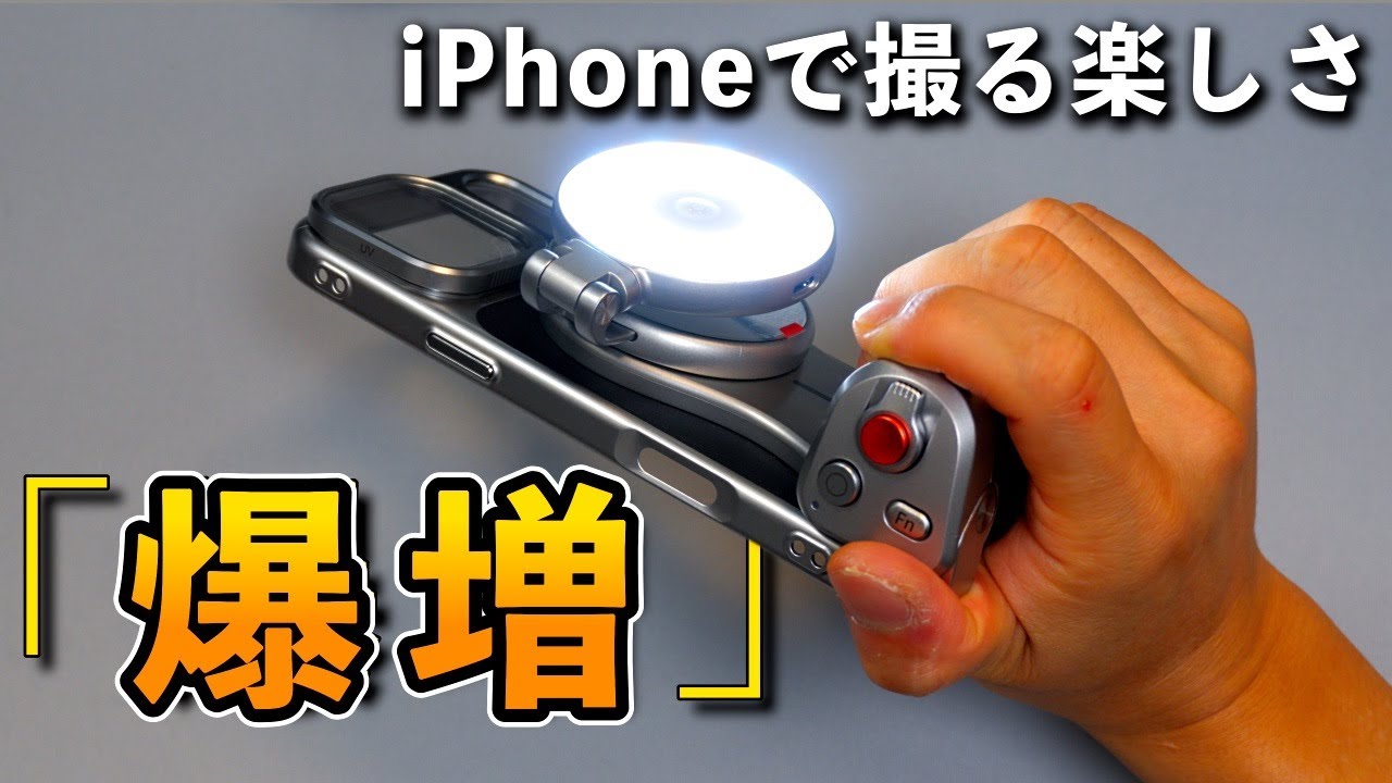 iPhoneで「撮影」が楽しくなる！マグネットグリップ。