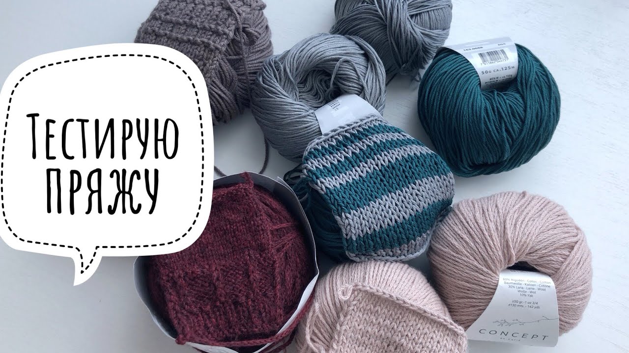 Тестирую пряжу. Katia. Seam. Gedifra. Lang yarns.