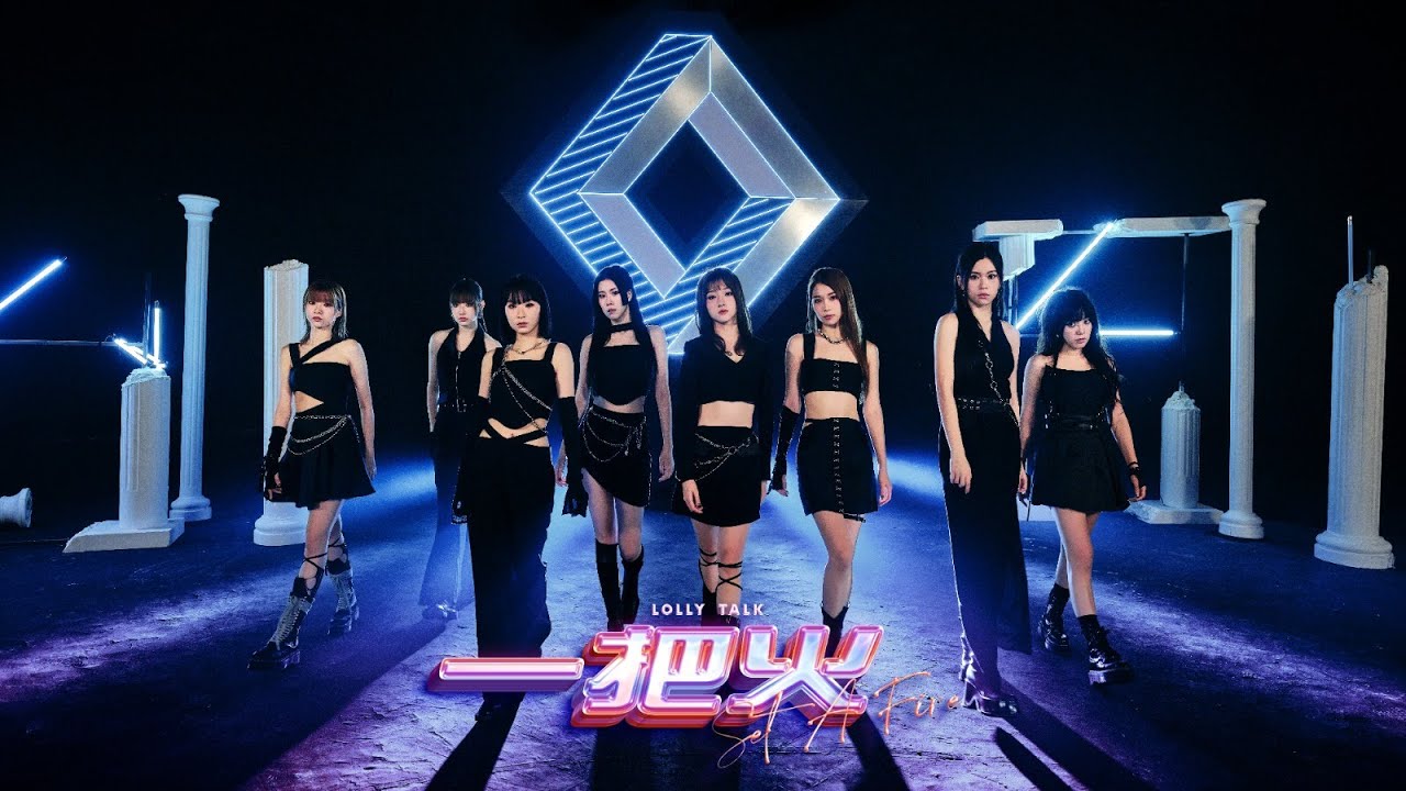 Lolly Talk 《一把火》 Set a Fire  Official Music Video