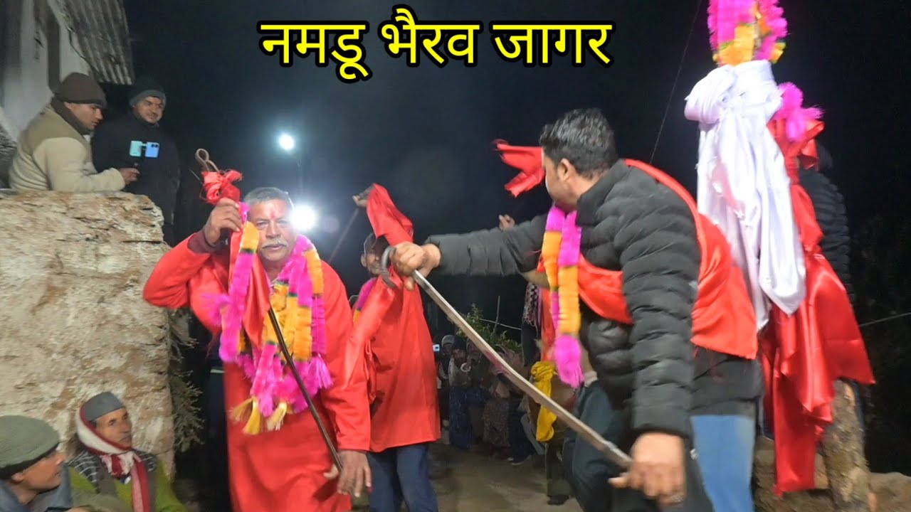 नमडू भैरव जागर ग्राम सैनार नारायणबगड ll bhairav jagar ll garhwali jagar ll raibar ll रैबार ll